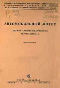 Автомобильный мотор. Сборник 2 — обложка книги.