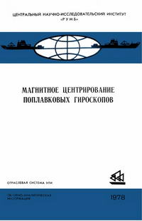 Магнитное центрирование поплавковых гироскопов — обложка книги.