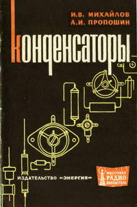 Массовая радиобиблиотека. Вып. 573. Конденсаторы — обложка книги.