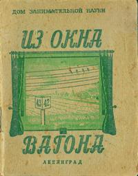 Дом занимательной науки. Из окна вагона — обложка книги.