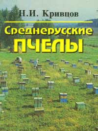 Среднерусские пчелы — обложка книги.