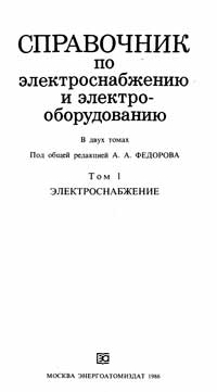 Справочник по электроснабжению и электрооборудованию. Том 1 — обложка книги.