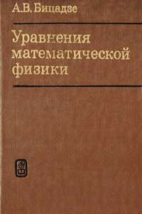 Уравнения математической физики — обложка книги.