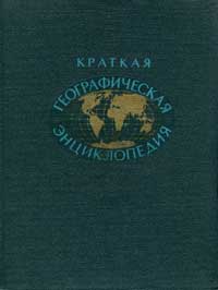 Краткая географическая энциклопедия. Том 2 — обложка книги.