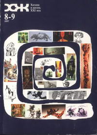 Химия и жизнь №08-09/1997 — обложка журнала.