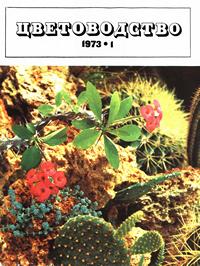Цветоводство №01/1973 — обложка журнала.