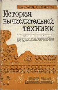 История вычислительной техники — обложка книги.