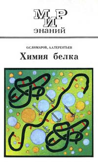 Мир знаний. Химия белка — обложка книги.