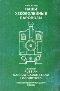 Наши узкоколейные паровозы — обложка книги.