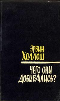 Чего они добивались? — обложка книги.