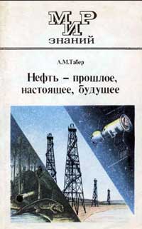 Мир знаний. Нефть - прошлое, настоящее, будущее — обложка книги.