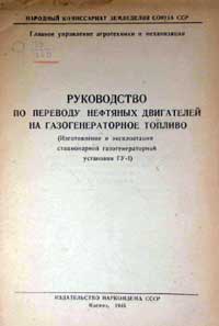 Руководство по переводу нефтяных двигателей на газогенераторное топливо — обложка книги.