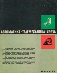 Автоматика, телемеханика и связь №4/1965 — обложка журнала.