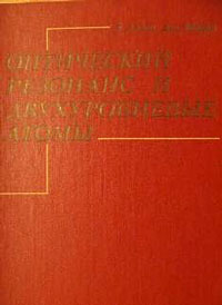 Оптический резонанс и двухуровневые атомы — обложка книги.