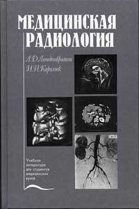 Медицинская радиология — обложка книги.