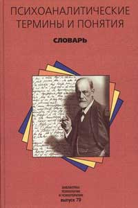 Психоаналитические термины и понятия  — обложка книги.