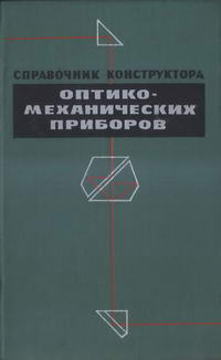 Справочник конструктора оптико-механических приборов — обложка книги.
