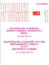Человек и закон №1/1983 — обложка книги.