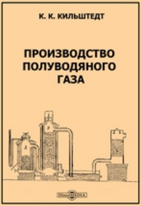 Производство полуводяного газа — обложка книги.