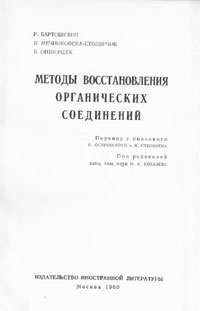 Методы восстановления органических соединений — обложка книги.