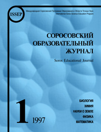 Соросовский образовательный журнал, 1997, №1 — обложка журнала.