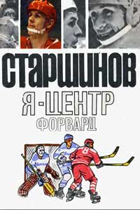 Я - центрфорвард — обложка книги.