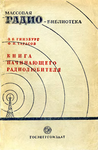Массовая радиобиблиотека. Вып. 38. Книга начинающего радиолюбителя — обложка книги.
