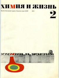 Химия и жизнь №02/1971 — обложка журнала.