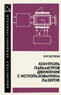 Библиотека приборостроителя. Контроль параметров движения и использованием лазеров: Методы и средства — обложка книги.