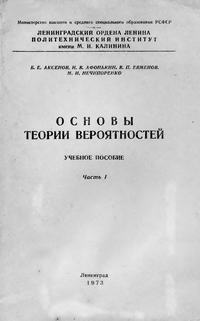 Основы теории вероятностей. Часть 1 — обложка книги.