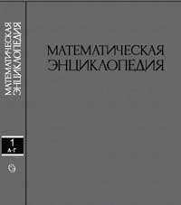 Математическая энциклопедия, том 1 — обложка книги.