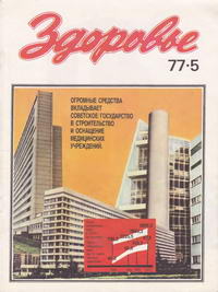 Здоровье №05/1977 — обложка журнала.