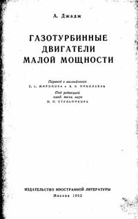 Газотурбинные двигатели малой мощности — обложка книги.