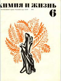 Химия и жизнь №06/1972 — обложка журнала.
