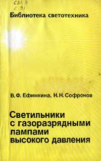 Библиотека светотехника, выпуск 8. Светильники с газорязрядными лампами высокого давления — обложка книги.