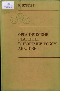 Органические реагенты в неорганическом анализе — обложка книги.