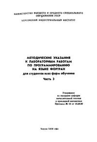 Методические указания к лабораторным работам по программированию на языке Фортран для студентов всех форм обучения. Часть 3 — обложка книги.