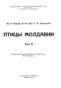 Птицы Молдавии. Том 2 — обложка книги.