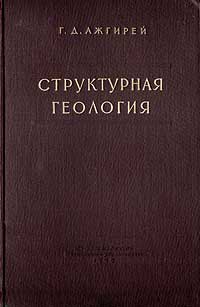 Структурная геология — обложка книги.