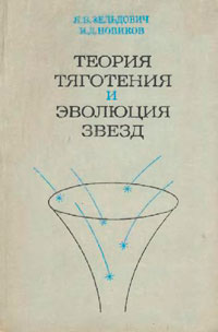 Теория тяготения и эволюция звезд — обложка книги.