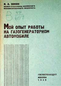 Мой опыт работы на газогенераторном автомобиле — обложка книги.