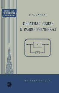 Массовая радиобиблиотека. Вып. 342. Обратная связь в радиоприемниках — обложка книги.