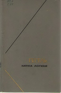 Наука логики. Том 2 — обложка книги.