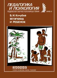 Новое в жизни, науке, технике. Педагогика и психология. №7/1990. Мужчина и ребенок — обложка книги.