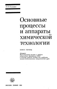 Основные процессы и аппараты химической технологии. Книга первая — обложка книги.