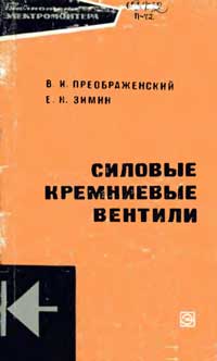 Библиотека электромонтера, выпуск 309. Силовые кремниевые вентили — обложка книги.