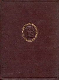 М. Фарадей. Экспериментальные исследования по электричеству. Том 1 — обложка книги.
