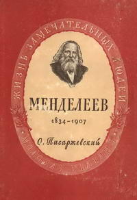 Жизнь замечательных людей. Менделеев — обложка книги.