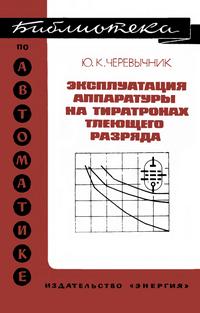 Библиотека по автоматике, вып. 430. Эксплуатация аппаратуры на тиратронах тлеющего разряда — обложка книги.