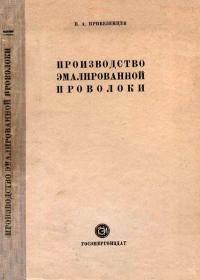 Производство эмалированной проволоки — обложка книги.